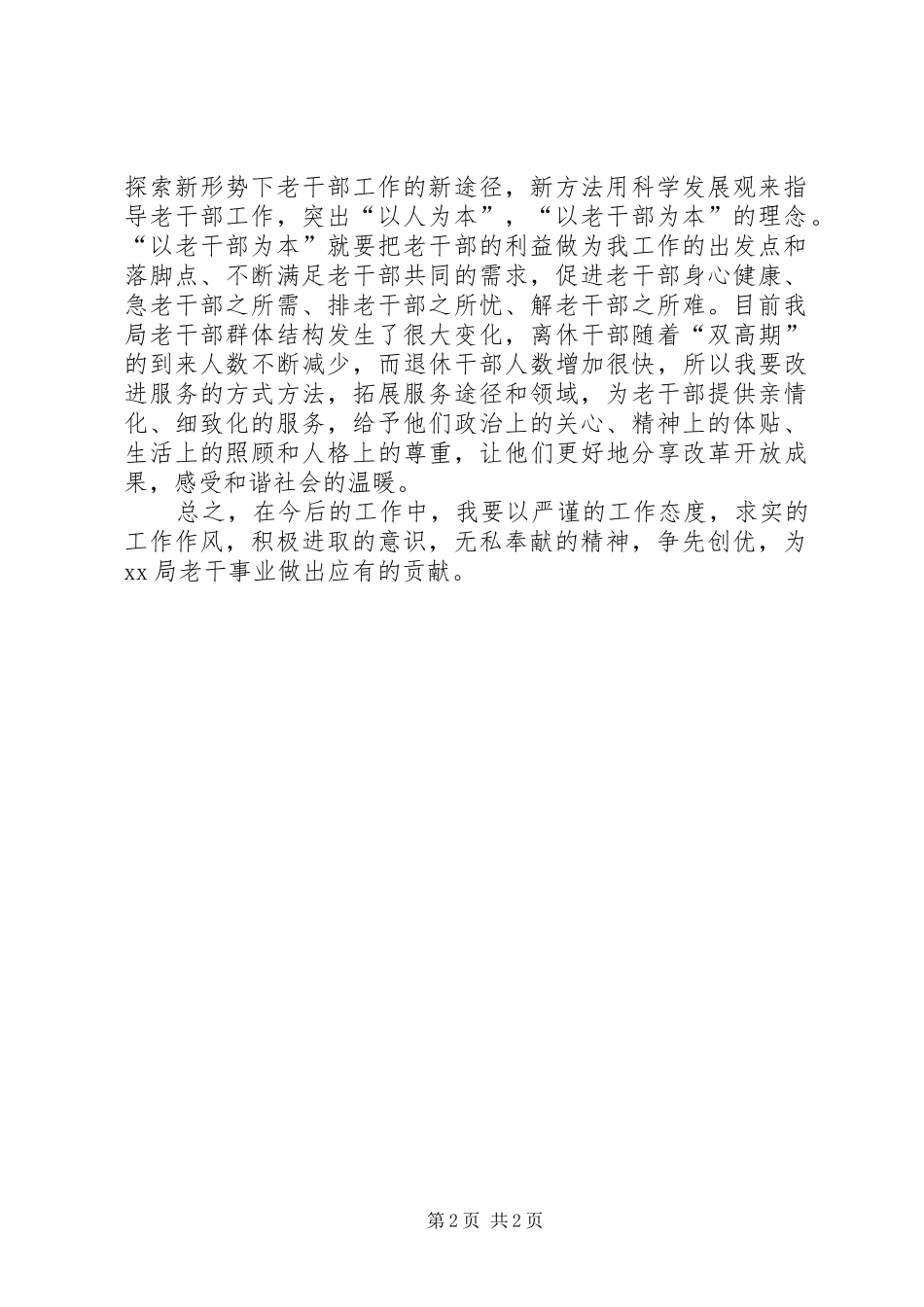 2024年老干局个人争先创优心得感想_第2页