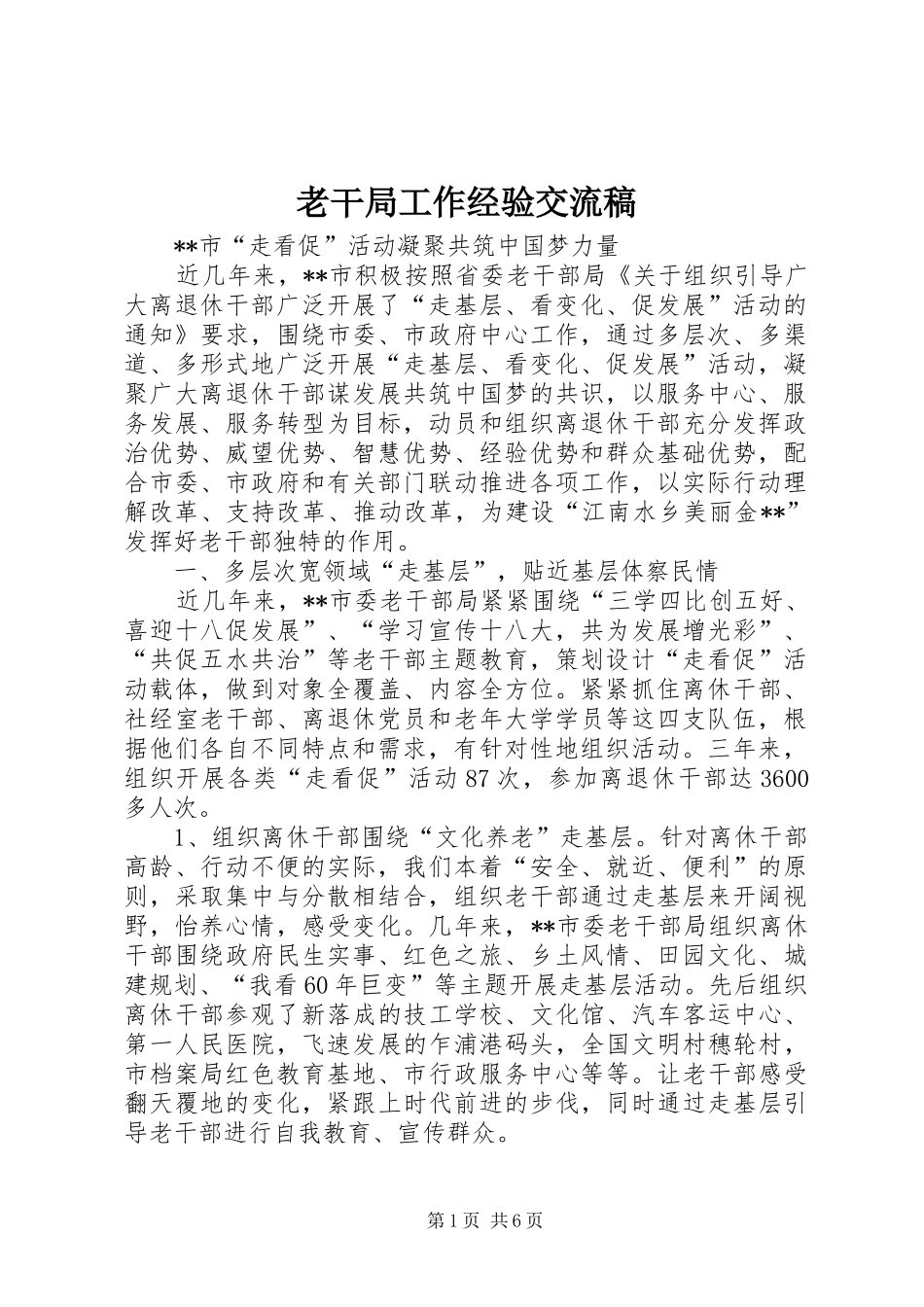 2024年老干局工作经验交流稿_第1页