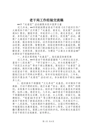 2024年老干局工作经验交流稿