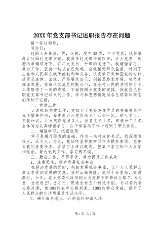 2024年党支部书记述职报告存在问题