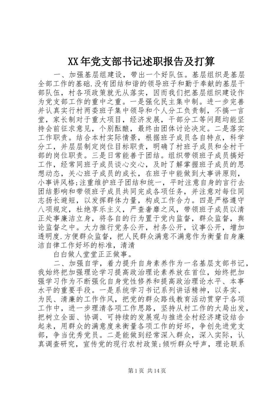 2024年党支部书记述职报告及打算_第1页
