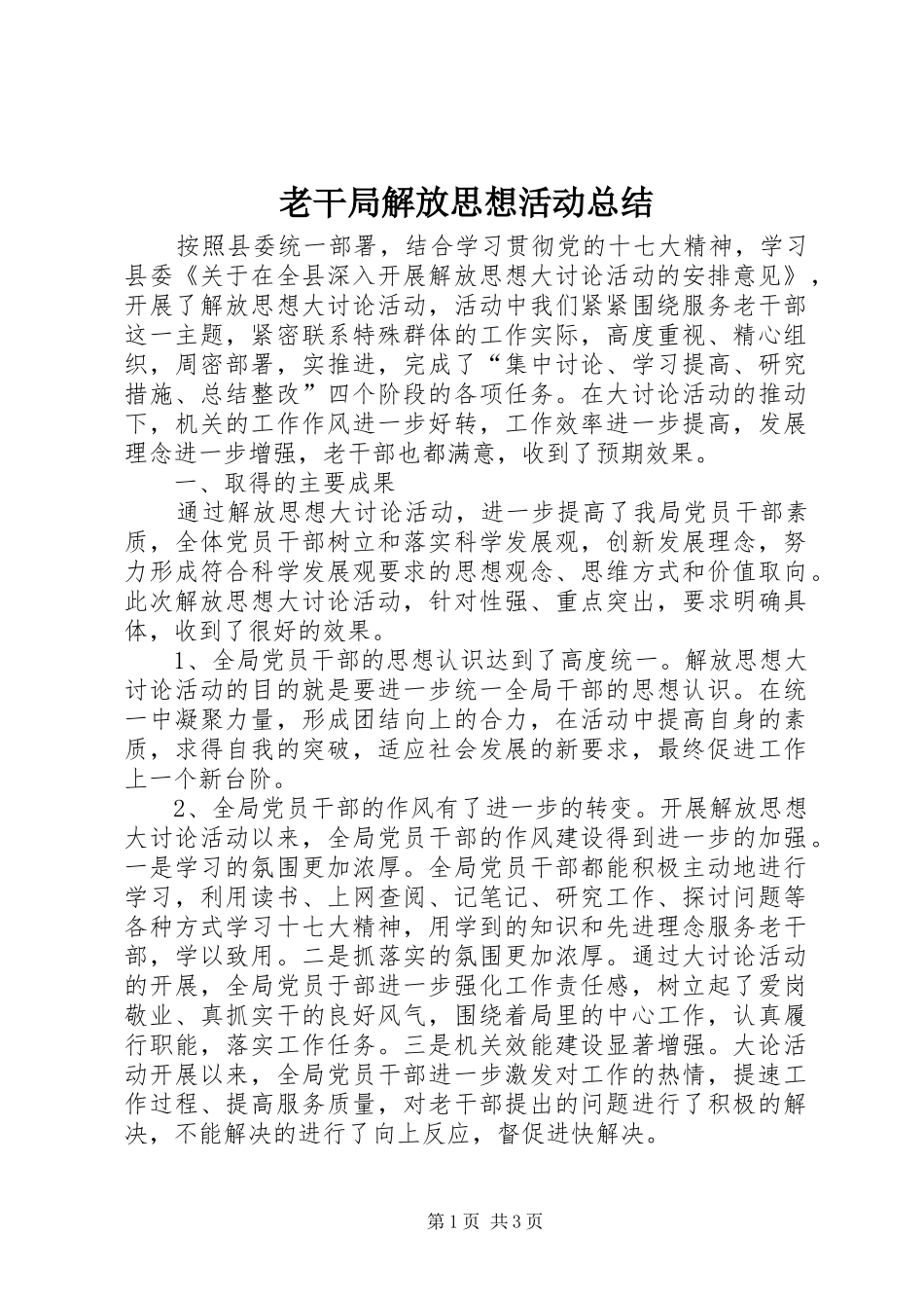 2024年老干局解放思想活动总结_第1页
