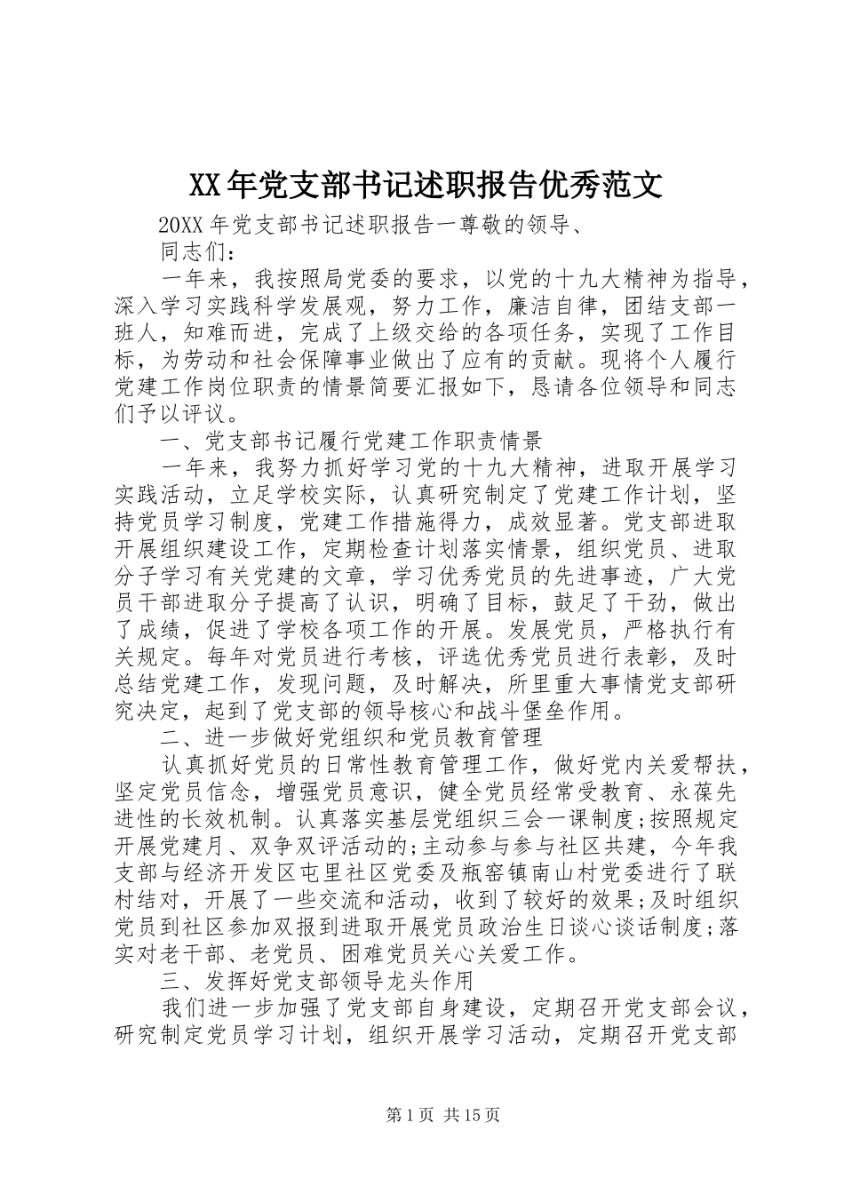 2024年党支部书记述职报告优秀范文_第1页