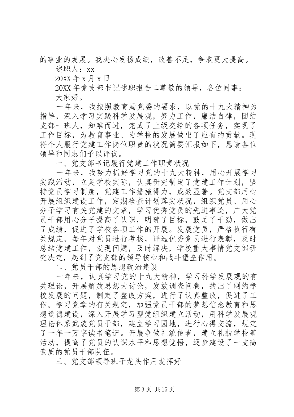 2024年党支部书记述职报告优秀范文_第3页