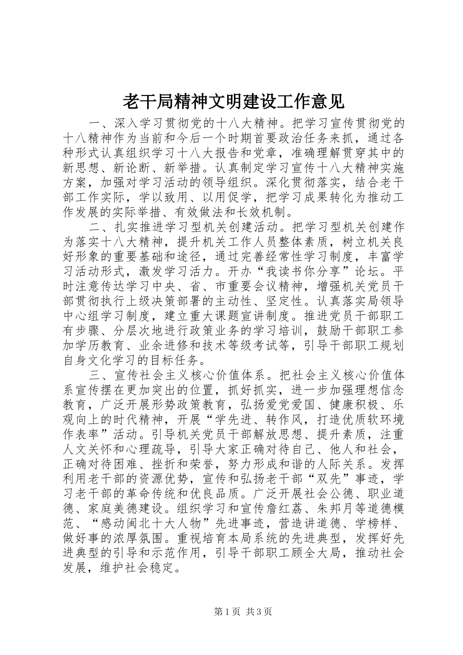 2024年老干局精神文明建设工作意见_第1页