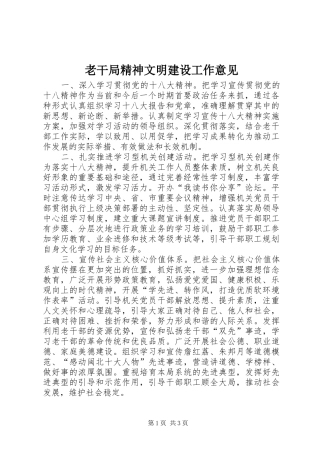 2024年老干局精神文明建设工作意见