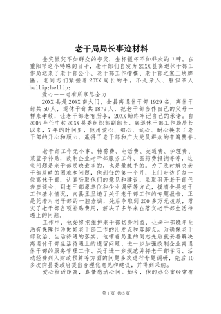 2024年老干局局长事迹材料