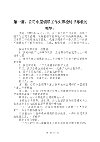 2024年公司中层领导工作失职检讨书尊敬的领导