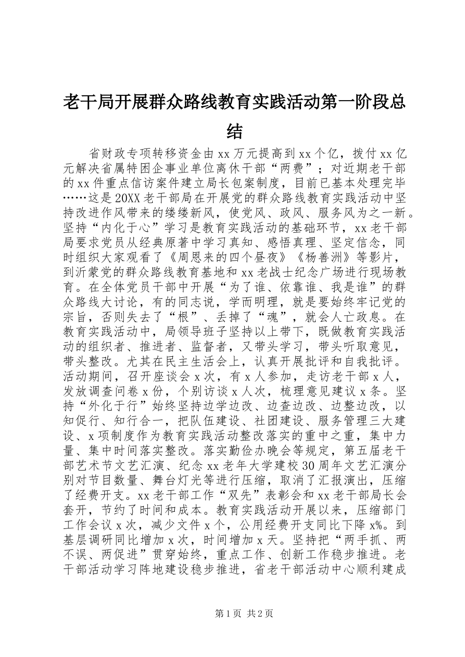 2024年老干局开展群众路线教育实践活动第一阶段总结_第1页