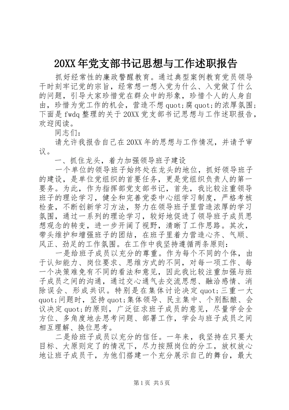 2024年党支部书记思想与工作述职报告_第1页