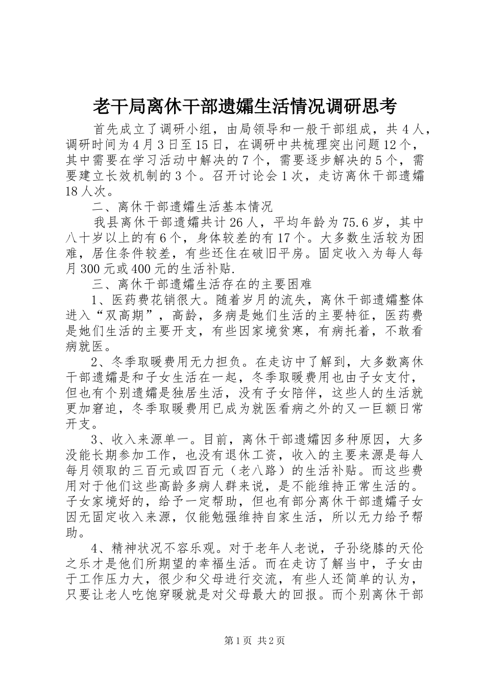 2024年老干局离休干部遗孀生活情况调研思考_第1页