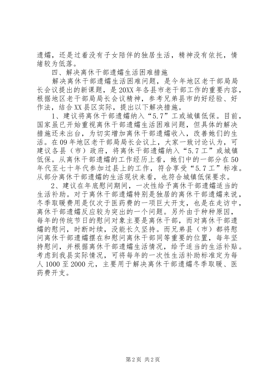 2024年老干局离休干部遗孀生活情况调研思考_第2页