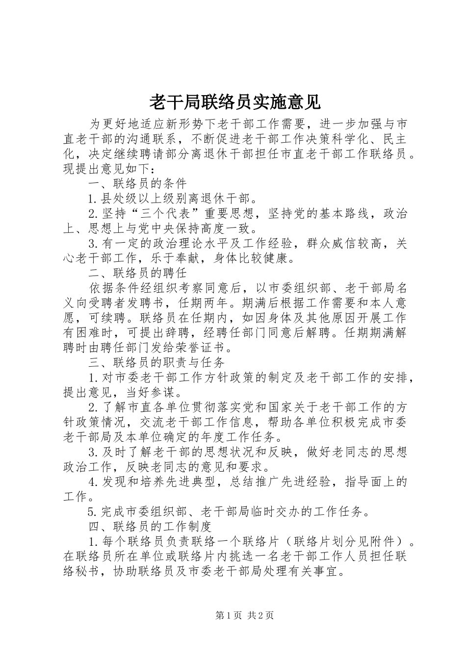 2024年老干局联络员实施意见_第1页