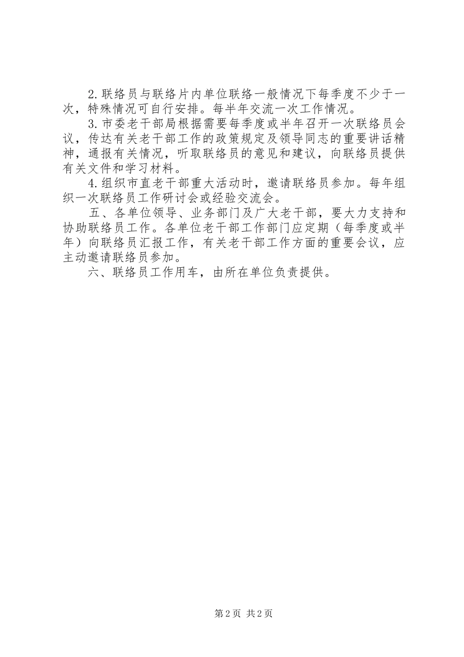 2024年老干局联络员实施意见_第2页