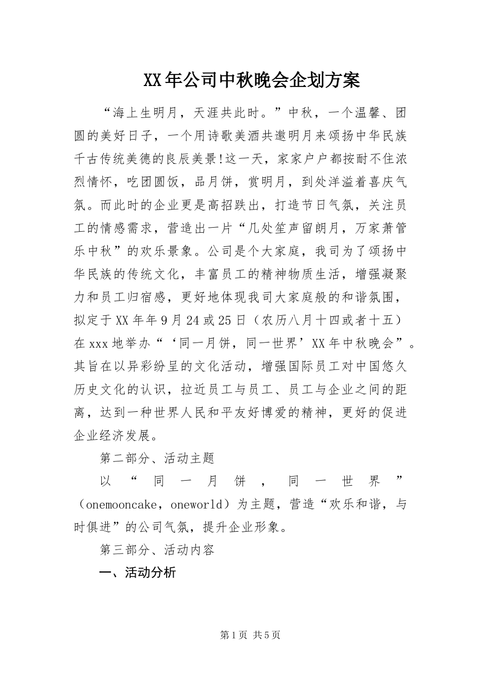 2024年公司中秋晚会企划方案_第1页