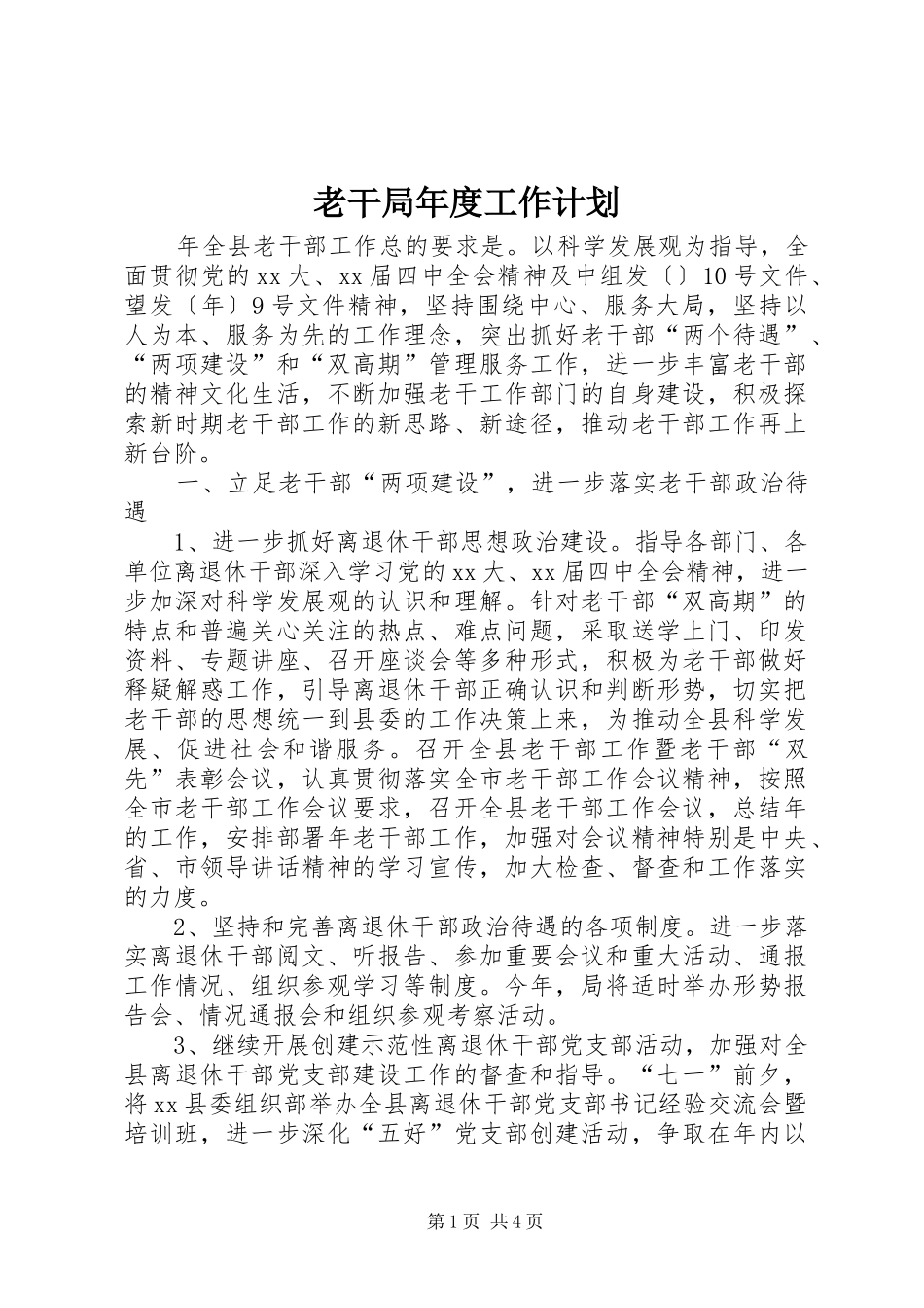 2024年老干局年度工作计划_第1页