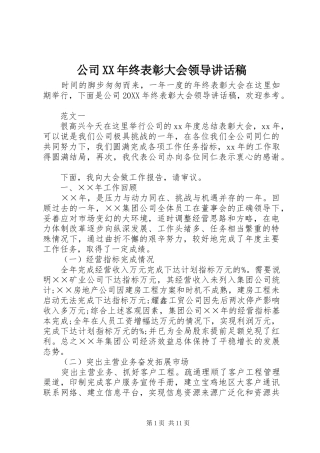 2024年公司终表彰大会领导致辞稿