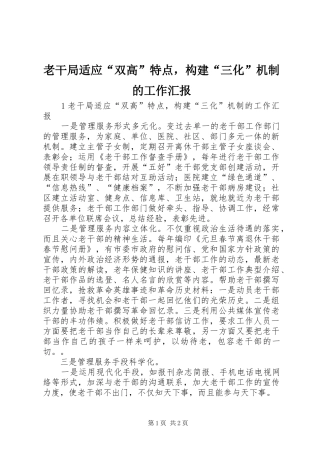 2024年老干局适应双高特点，构建三化机制的工作汇报