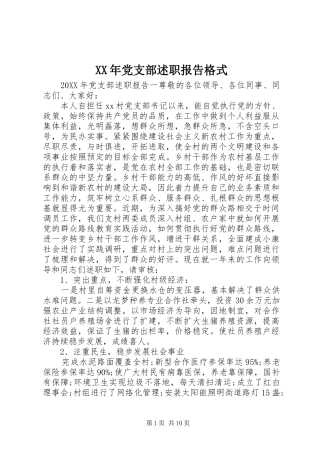 2024年党支部述职报告格式