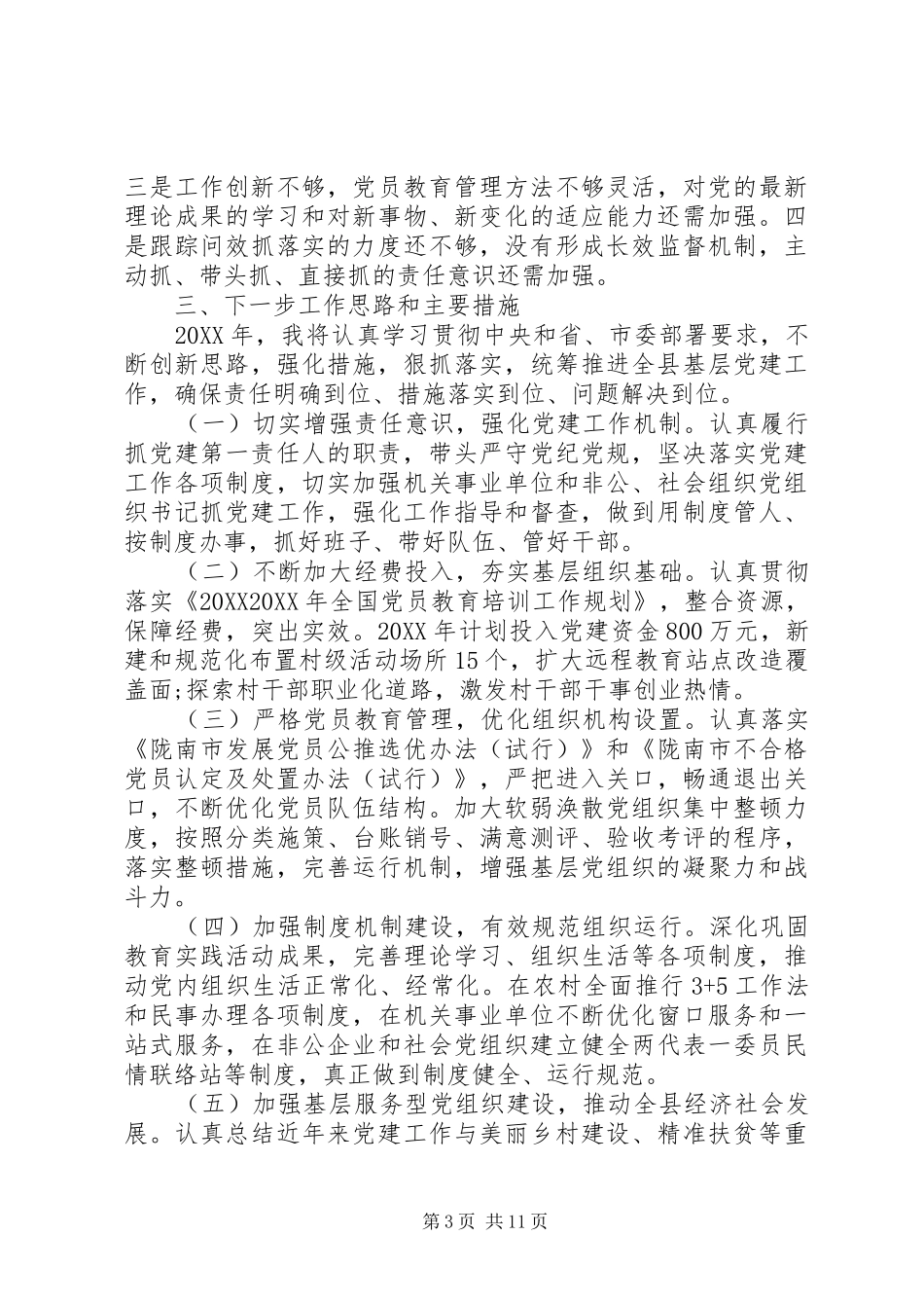 2024年党支部述职报告模板_第3页