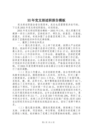 2024年党支部述职报告模板