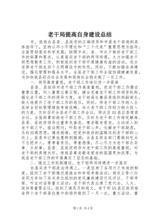 2024年老干局提高自身建设总结