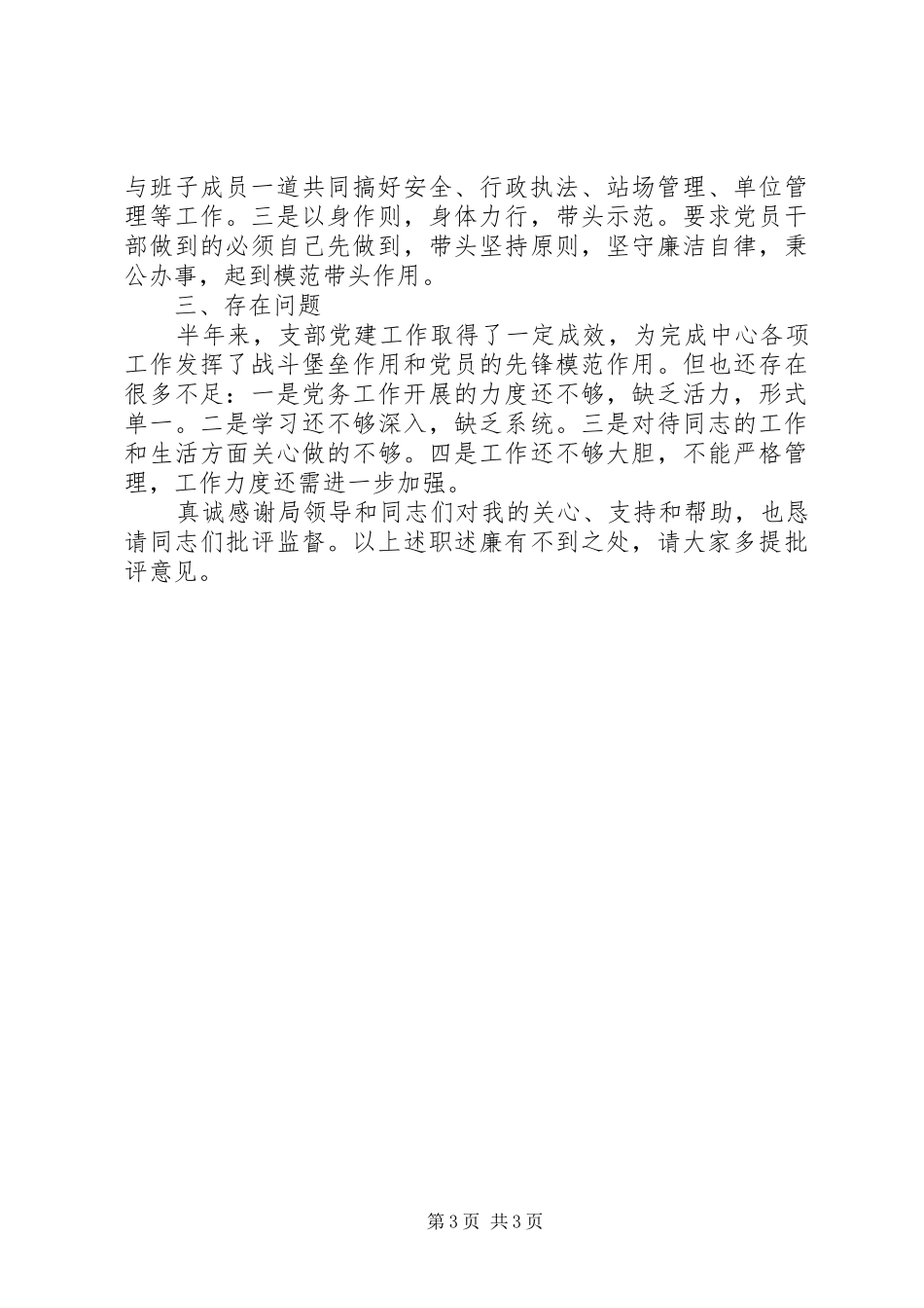 2024年党支部述职述廉报告_第3页