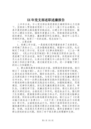 2024年党支部述职述廉报告