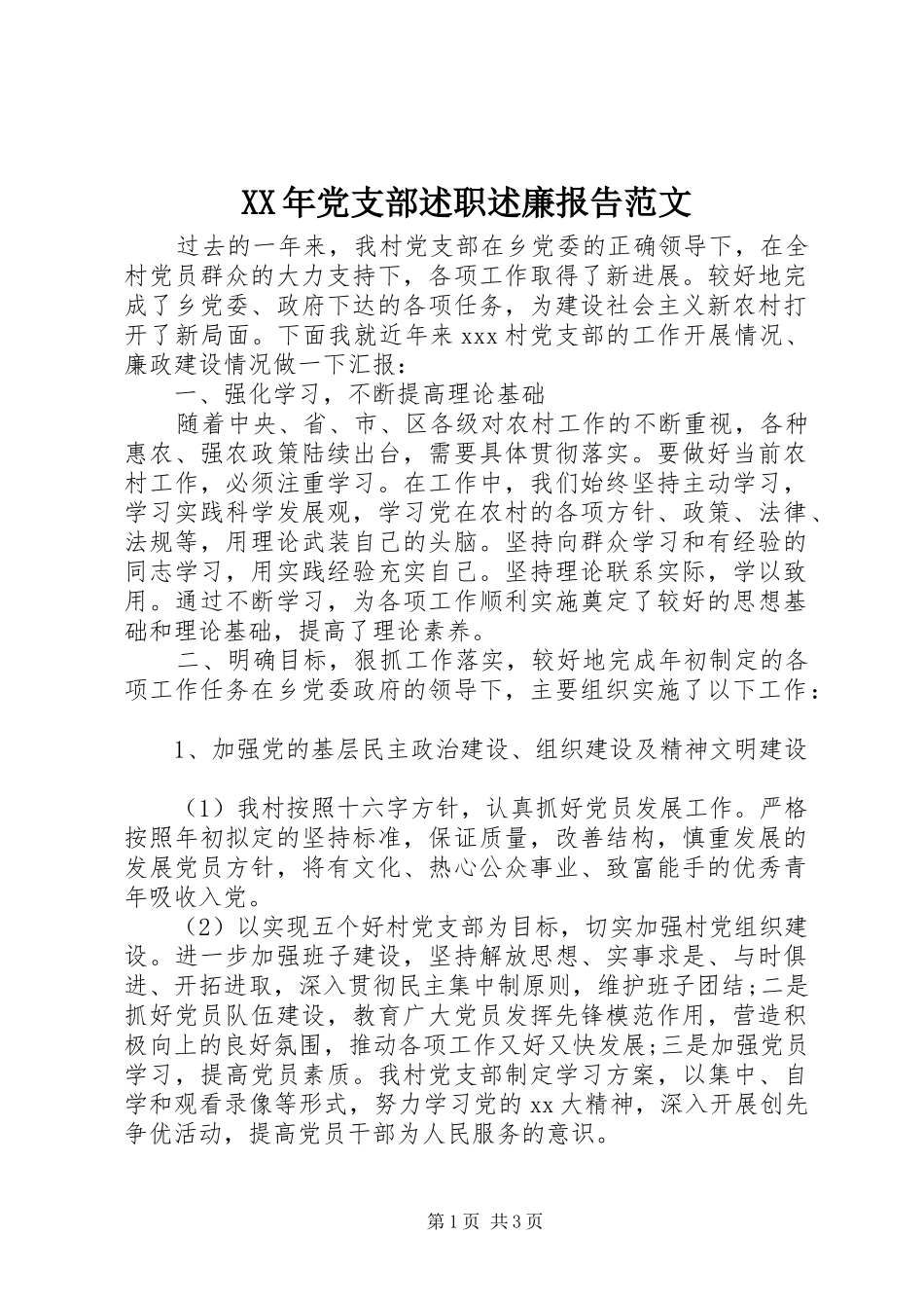 2024年党支部述职述廉报告范文_第1页