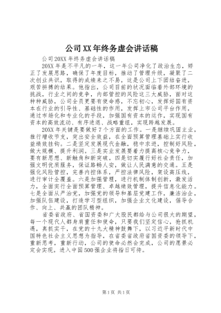 2024年公司终务虚会致辞稿