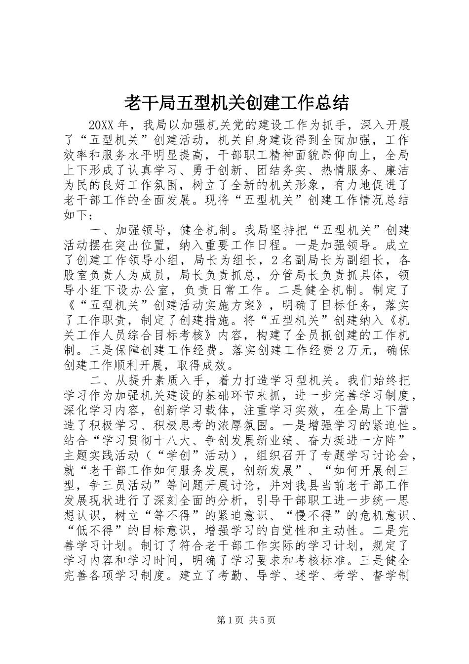 2024年老干局五型机关创建工作总结_第1页