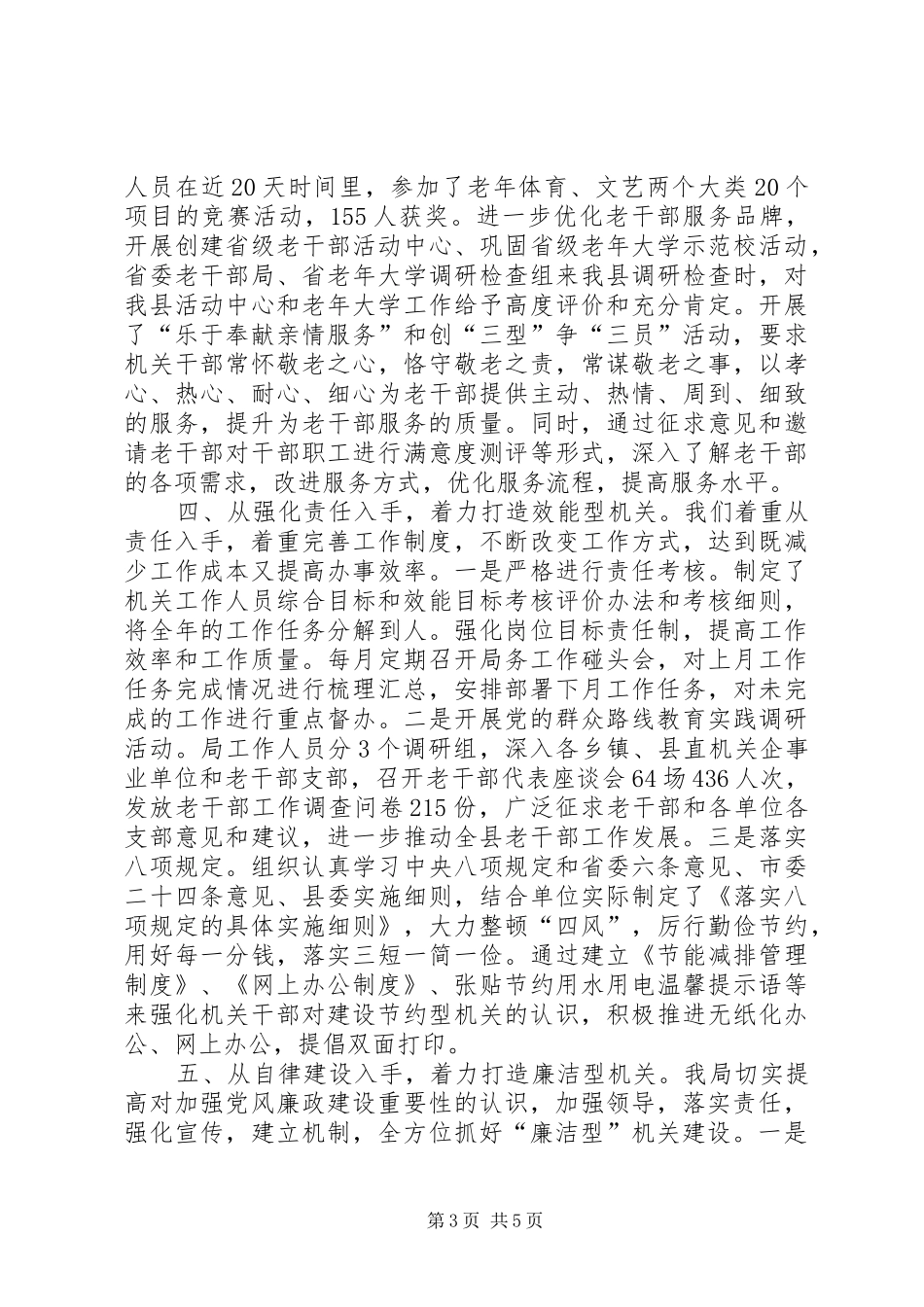 2024年老干局五型机关创建工作总结_第3页