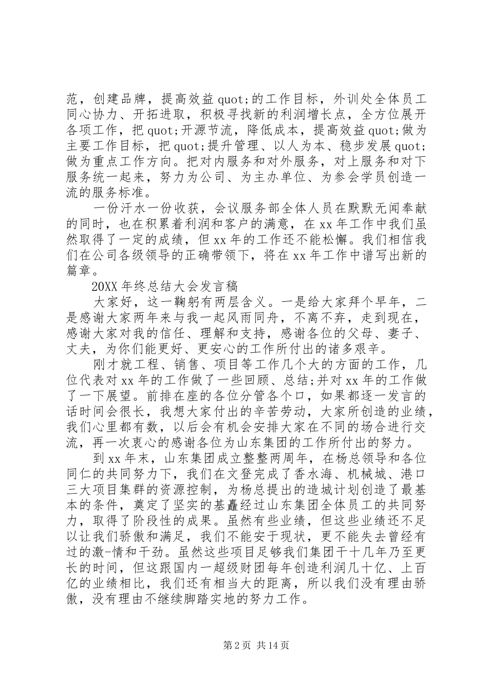 2024年公司终总结表彰大会致辞稿_第2页