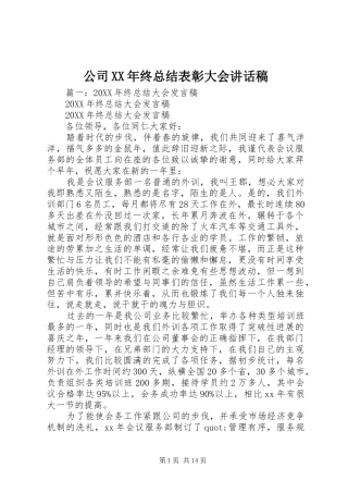 2024年公司终总结表彰大会致辞稿