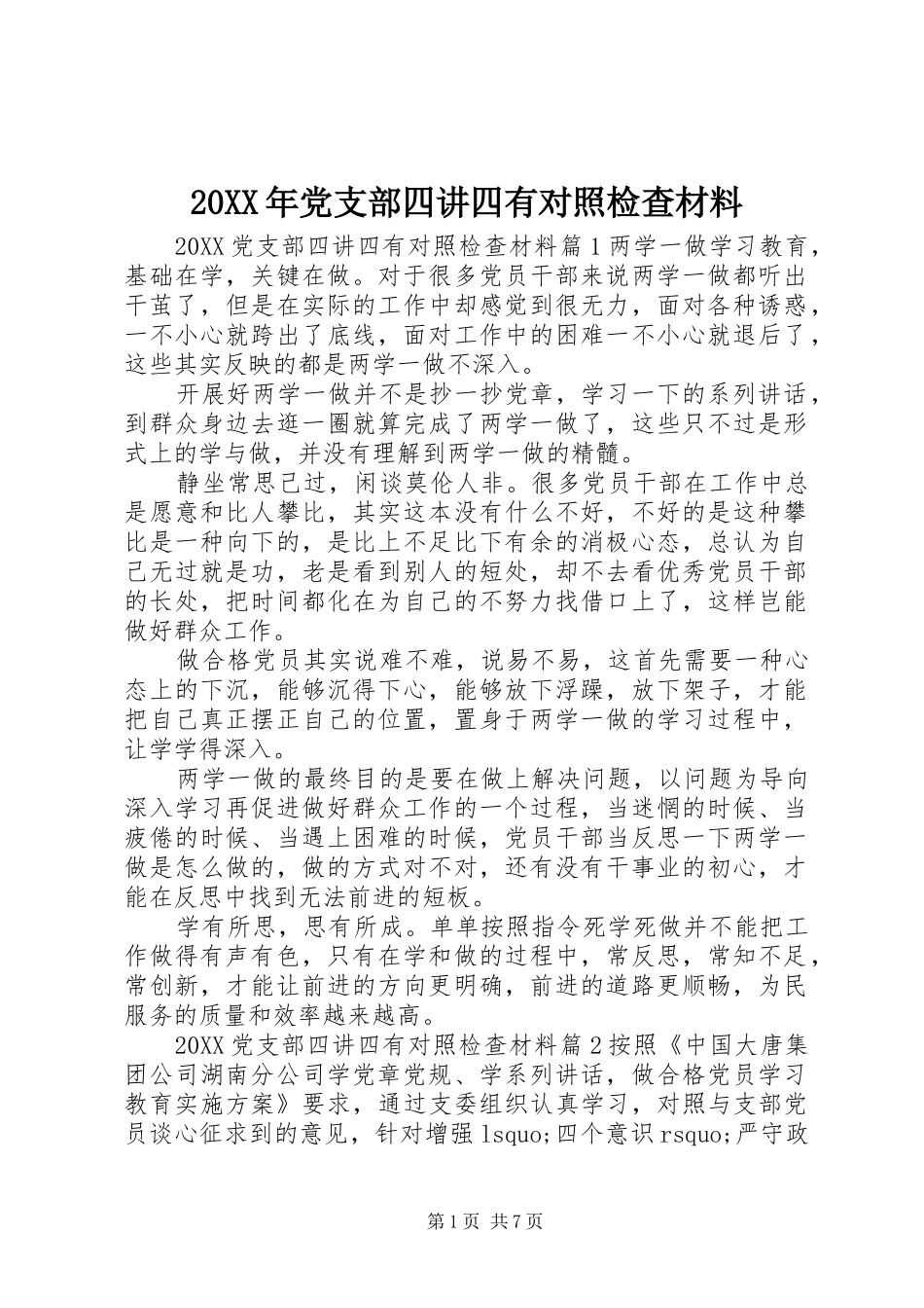 2024年党支部四讲四有对照检查材料_第1页