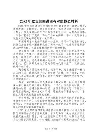 2024年党支部四讲四有对照检查材料