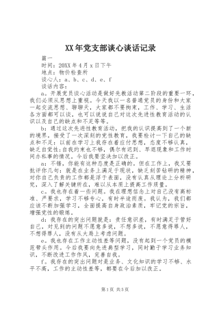 2024年党支部谈心谈话记录