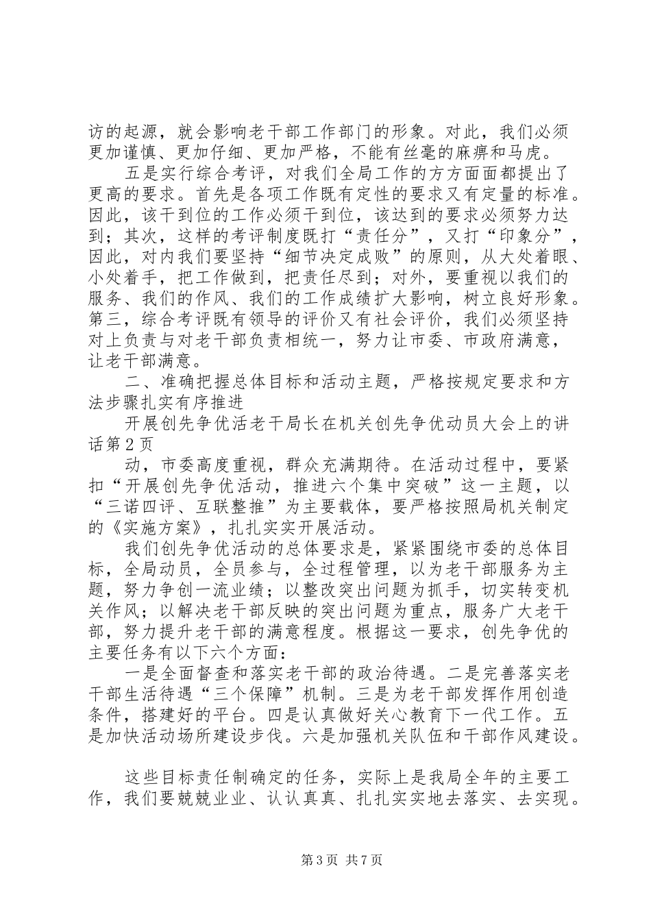 2024年老干局长在机关创先争优动员大会上的致辞_第3页