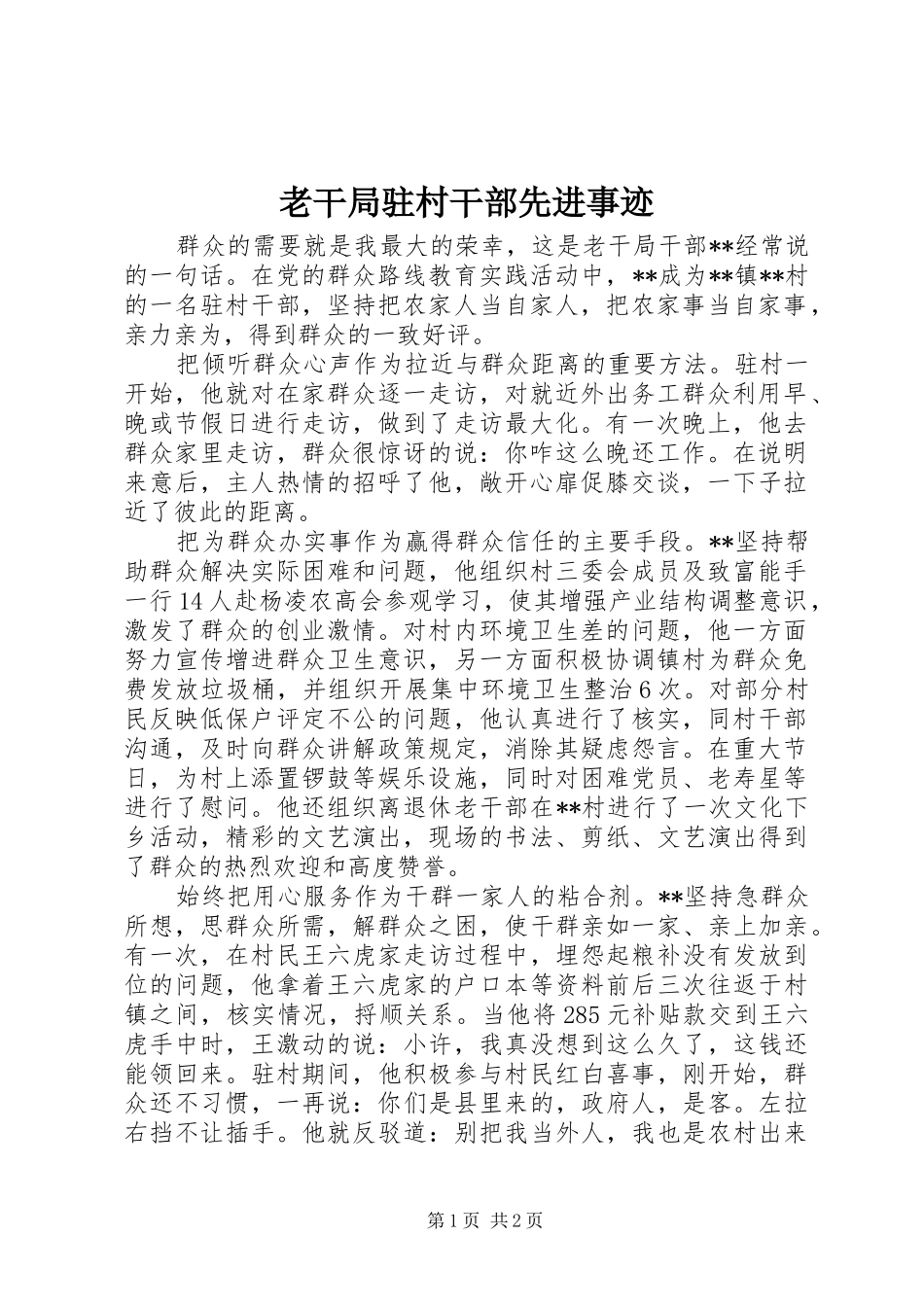 2024年老干局驻村干部先进事迹_第1页