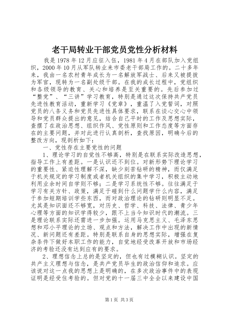 2024年老干局转业干部党员党性分析材料_第1页