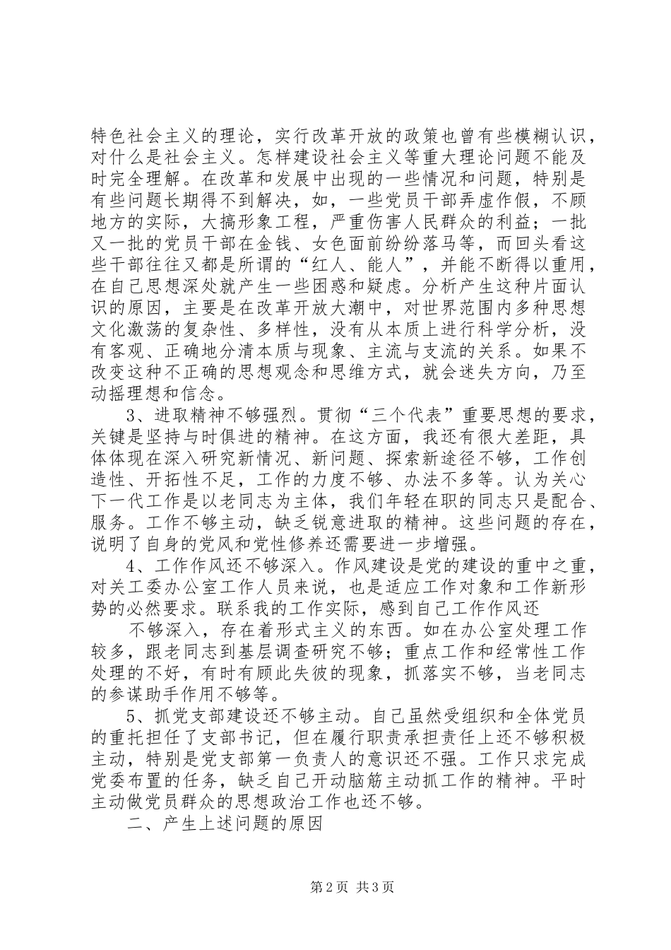 2024年老干局转业干部党员党性分析材料_第2页