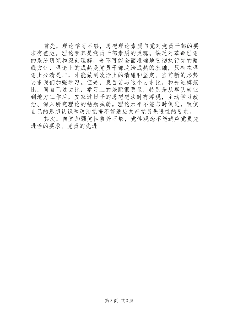 2024年老干局转业干部党员党性分析材料_第3页