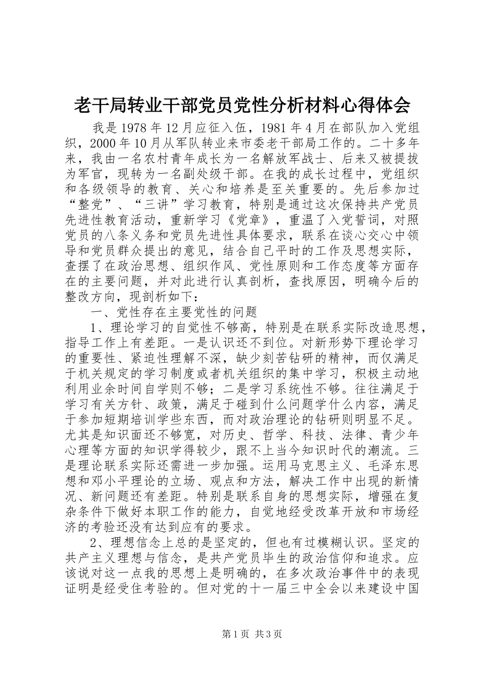 2024年老干局转业干部党员党性分析材料心得体会_第1页