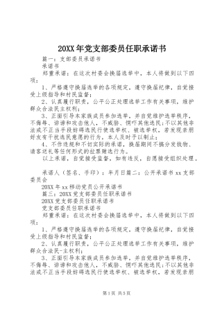 2024年党支部委员任职承诺书