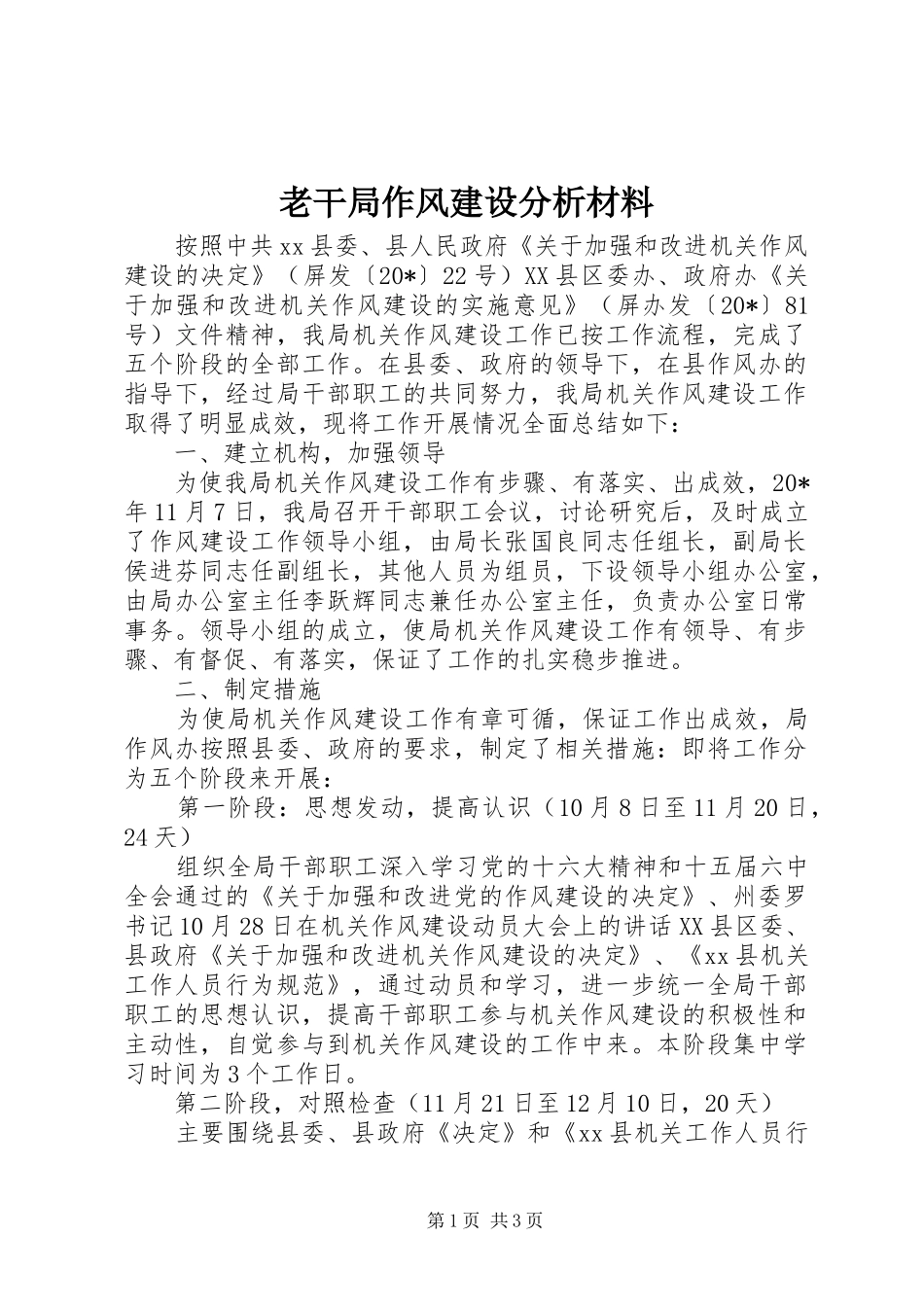 2024年老干局作风建设分析材料_第1页