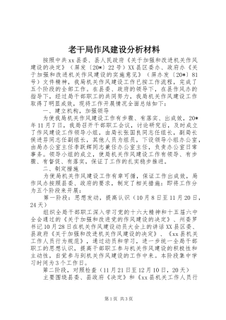 2024年老干局作风建设分析材料