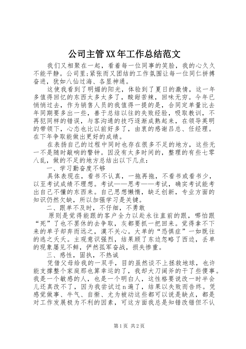2024年公司主管工作总结范文_第1页