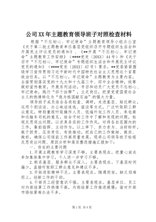 2024年公司主题教育领导班子对照检查材料