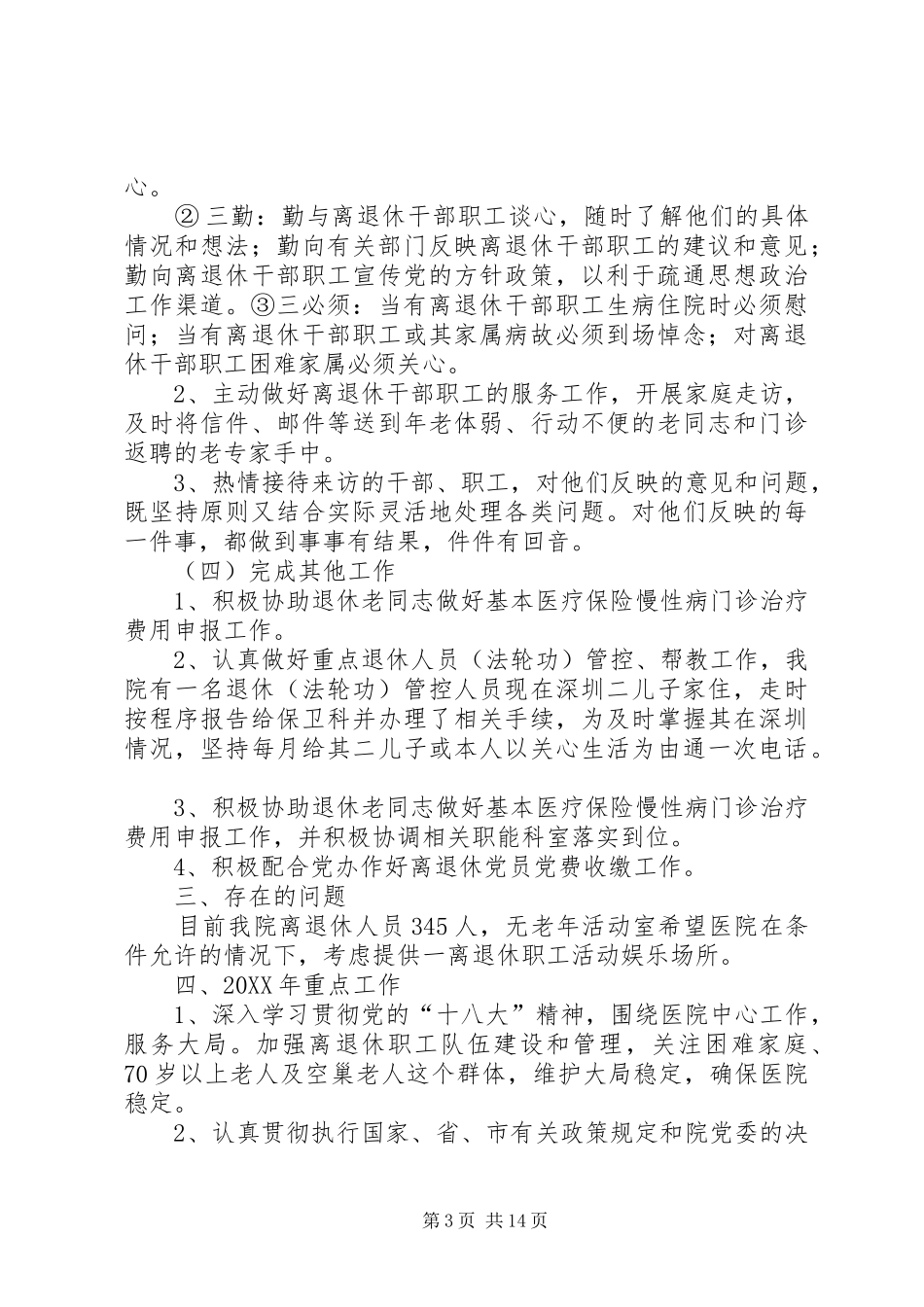 2024年老干科管理规定范文_第3页