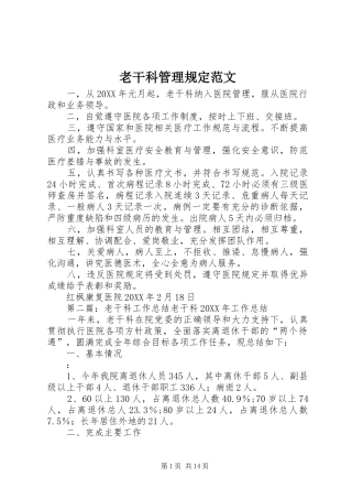 2024年老干科管理规定范文